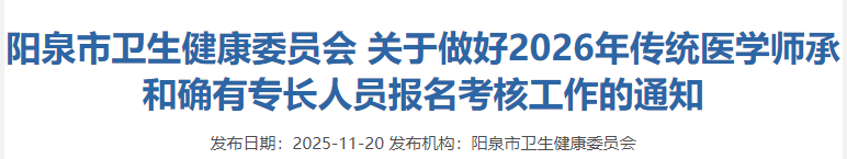 阳泉市2026年确有专长人员报名