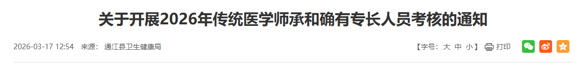 通江县2026年确有专长人员考核通知出来啦