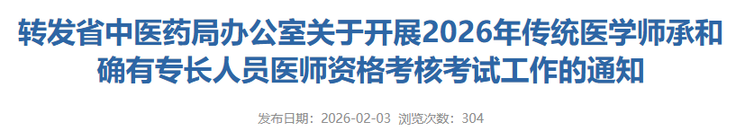 肇庆市2026年传统医学师承考核考试