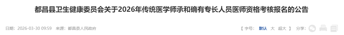 ​都昌县2026年传统医学师承考核报名