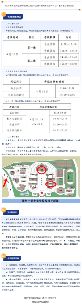 2026年衢州考点护士执业资格考试和卫生专业技术资格考试考前须知