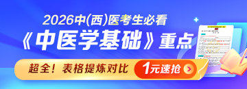 【超全】2026中医|中西医考生必看《中医学基础》重点整理！
