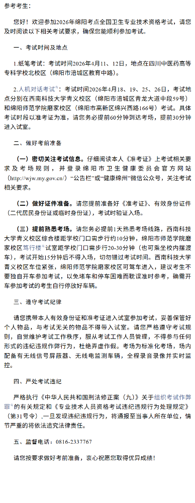 致参加2026年全国卫生专业技术资格考试绵阳考点考生的一封信