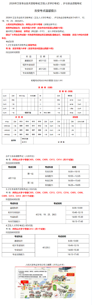 2026年卫生专业技术资格考试(卫生人才评价考试）、护士执业资格考试吉安考点温馨提示