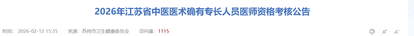 2026年江苏省苏州市确有专长人员考核通知