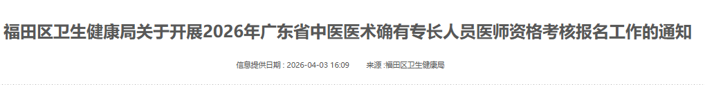 速看！福田区2026年广东省确有专长人员报名通知