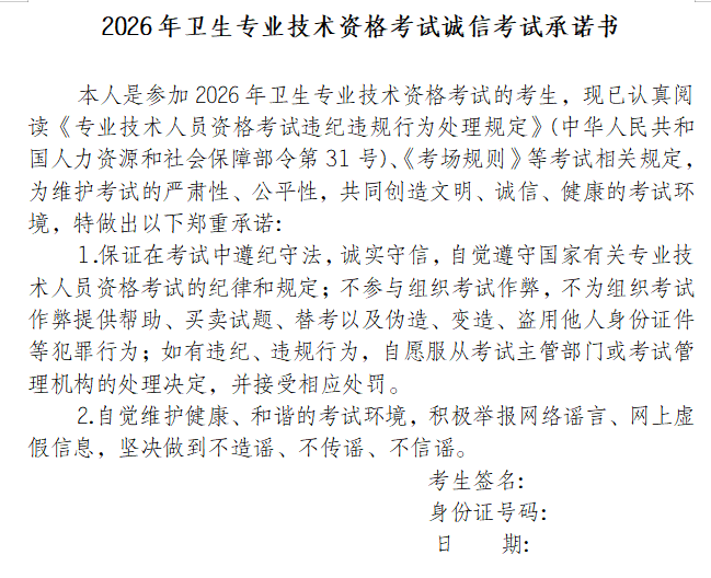 【模板】2026年度卫生专业技术资格考试《承诺书》下载