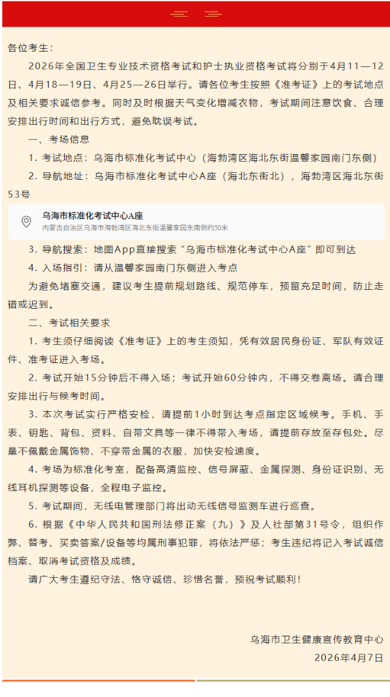 乌海考点2026年全国检验职称考试考前温馨提示