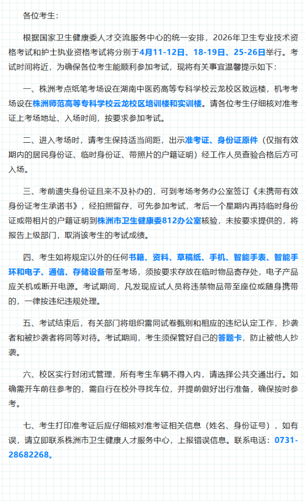 株洲考点2026年内/外/妇/儿/全科主治医师考试考前温馨提示