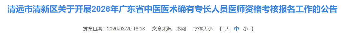 2026年清远市清新区确有专长人员考核通知