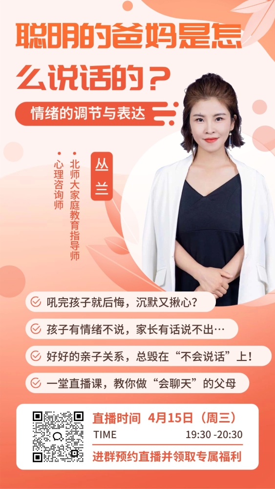 【直播】4月15日从兰：聪明的爸妈是怎么说话的？