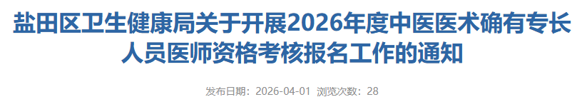 速看！盐田区2026年确有专长人员医师资格通知