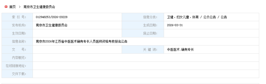 南京市2026年江苏省确有专长人员报名通知