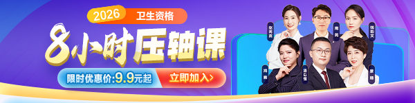 2026卫生资格《考前8小时压轴课》上线！带你逆风翻盘！