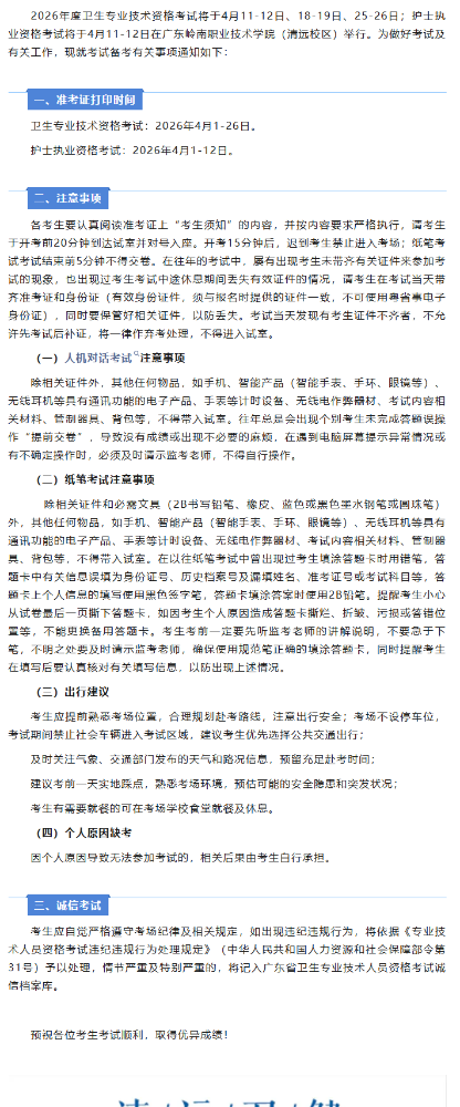 2026年度中医/中西医主治医师考试清远考点温馨提示