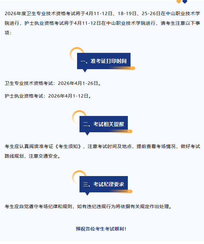 2026年度中医/中西医主治医师考试中山考点温馨提示