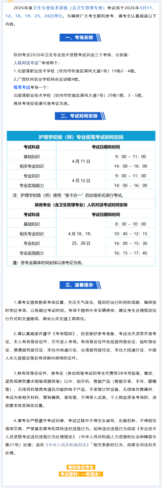 2026年度卫生专业技术资格（含卫生管理专业）考试钦州考点考生须知