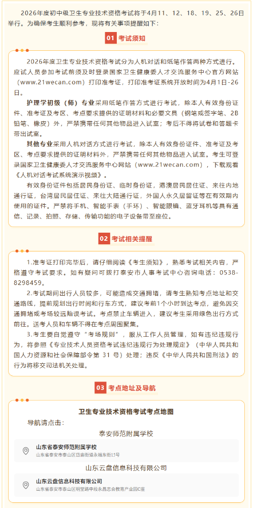 泰安市2026年度中医/中西医主治医师考试温馨提示