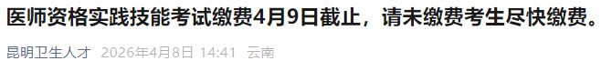 医师资格实践技能考试缴费4月9日截止,请未缴费考生尽快缴费。 医师资格实践技能考试缴费4月9日截止,请未缴费考生尽快缴费。