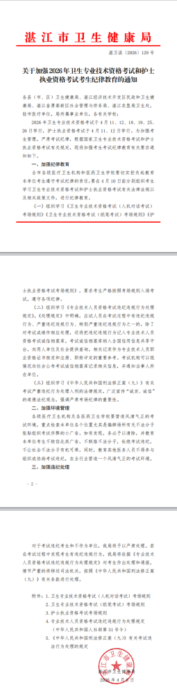 湛江关于加强2026年检验职称考试考生纪律教育的通知