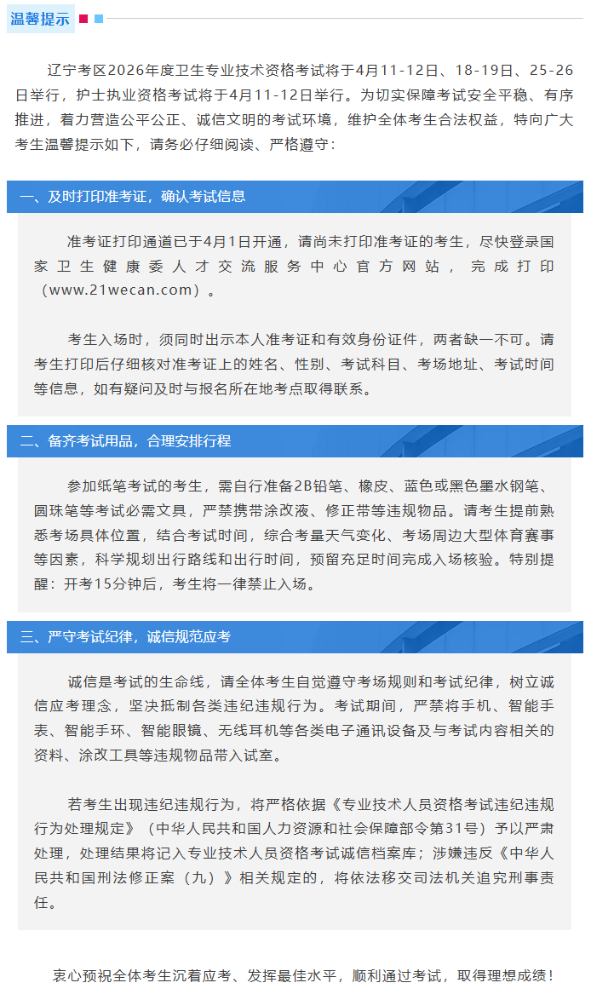 辽宁考区2026年度检验职称考试及护士执业资格考试温馨提示