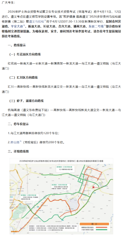 遵义考点2026年护士执业资格考试暨卫生专业技术资格考试（纸笔考试）交通路线温馨提示