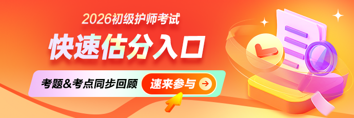 【在线估分】2026年护士资格/初级护师考后估分即将开通！
