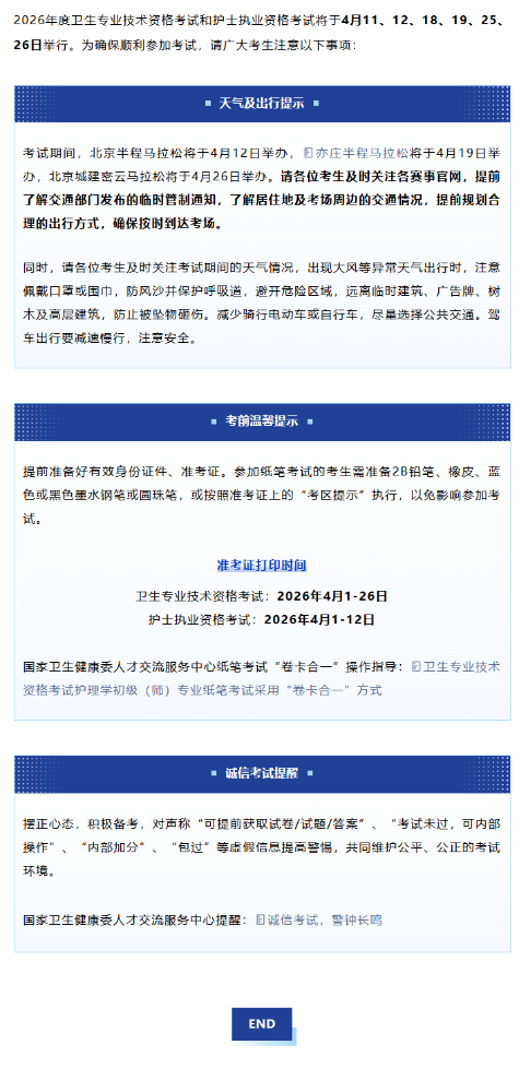 2026年北京考区中医内科主治医师考前提示