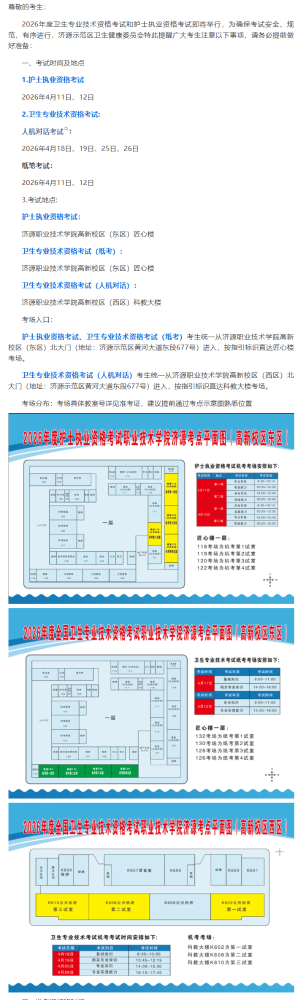 2026年济源卫生专业技术资格和护士执业资格考试温馨提醒