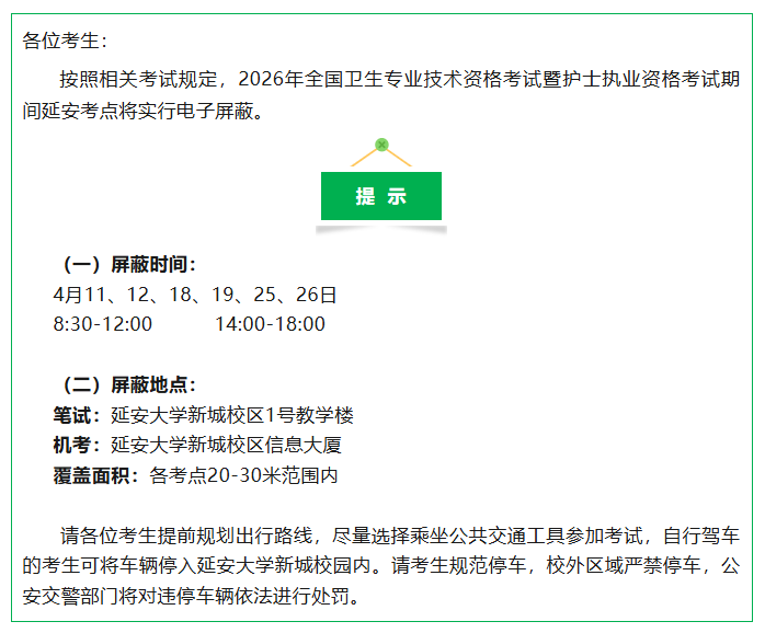 2026年全国卫生专业技术资格考试暨护士执业资格考试延安考点温馨提示（二）