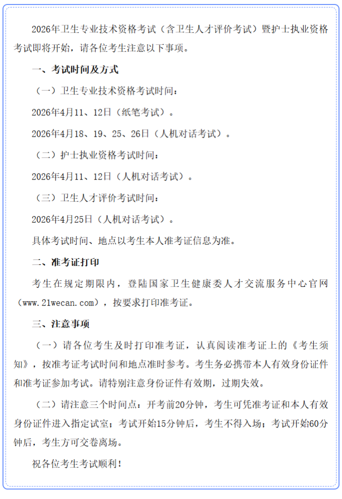 2026年中医内科主治医师考试四川考区温馨提示