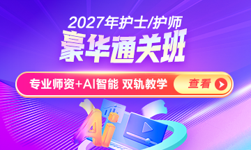 护士执业资格辅导课程