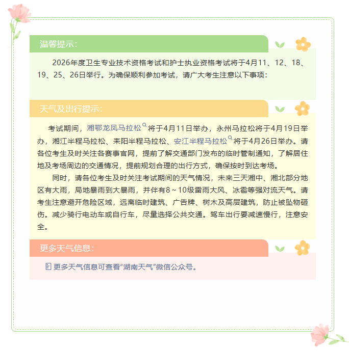 湖南考区2026年度“两考”温馨提示