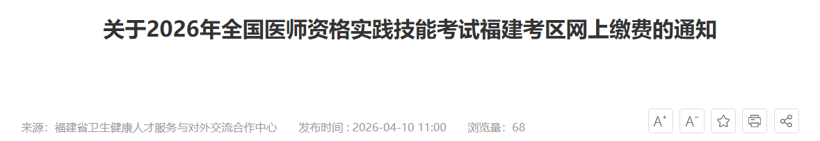福建省2026年乡村全科助理医师考试实践技能缴费入口已开通！