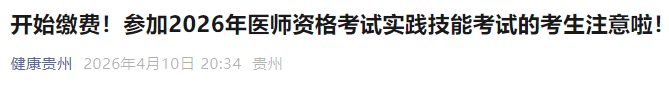 开始缴费!参加2026年医师资格考试实践技能考试的考生注意啦! 开始缴费!参加2026年医师资格考试实践技能考试的考生注意啦!