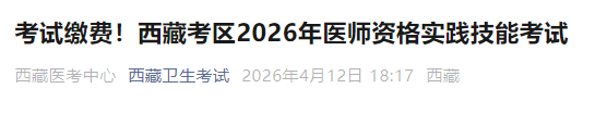 考试缴费!西藏考区2026年医师资格实践技能考试 考试缴费!西藏考区2026年医师资格实践技能考试