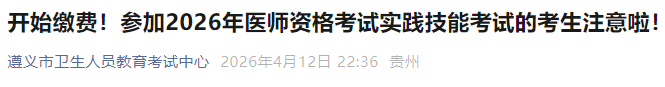 开始缴费!参加2026年医师资格考试实践技能考试的考生注意啦! 开始缴费!参加2026年医师资格考试实践技能考试的考生注意啦!