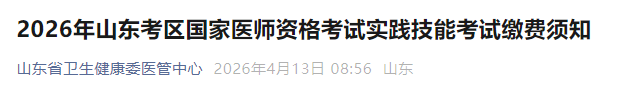 2026年山东考区国家医师资格考试实践技能考试缴费须知 2026年山东考区国家医师资格考试实践技能考试缴费须知