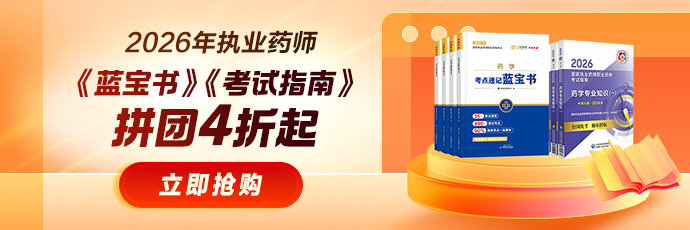 【特惠】2026执业药师《蓝宝书》《考试指南》3人拼团4折起！