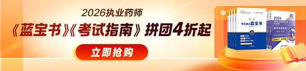 【特惠】2026执业药师《蓝宝书》《考试指南》3人拼团4折起！