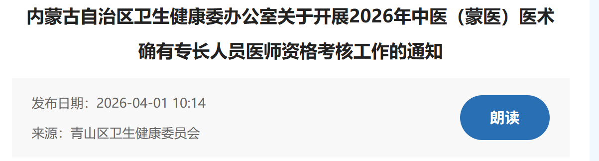 2026年中医（蒙医）医术确有专长人员考核通知
