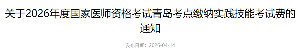 山东青岛2026年临床助理医师技能缴费4月17日开始！单独平台！