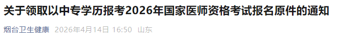 关于领取以中专学历报考2026年国家医师资格考试报名原件的通知 关于领取以中专学历报考2026年国家医师资格考试报名原件的通知
