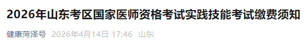 2026年山东考区国家医师资格考试实践技能考试缴费须知 2026年山东考区国家医师资格考试实践技能考试缴费须知