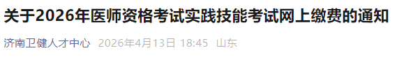 关于2026年医师资格考试实践技能考试网上缴费的通知 关于2026年医师资格考试实践技能考试网上缴费的通知