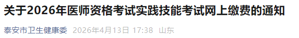 关于2026年医师资格考试实践技能考试网上缴费的通知 关于2026年医师资格考试实践技能考试网上缴费的通知