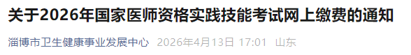 关于2026年国家医师资格实践技能考试网上缴费的通知 关于2026年国家医师资格实践技能考试网上缴费的通知