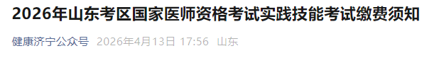 2026年山东考区国家医师资格考试实践技能考试缴费须知 2026年山东考区国家医师资格考试实践技能考试缴费须知