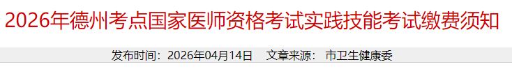 2026年德州考点国家医师资格考试实践技能考试缴费须知‘ 2026年德州考点国家医师资格考试实践技能考试缴费须知‘