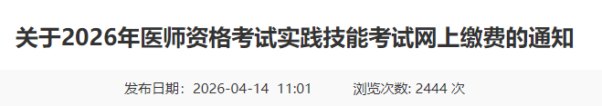 关于2026年医师资格考试实践技能考试网上缴费的通知 关于2026年医师资格考试实践技能考试网上缴费的通知